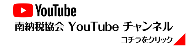 南納税協会YouTubeチャンネル