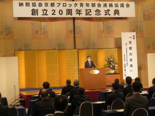 京都ブロ青連協創立20周年記念講演会・記念式典