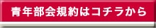 青年部会規約はコチラから