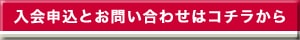 入会申込とお問い合わせはコチラから