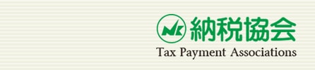 納税協会 Tax Payment Associations