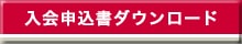 入会申込書ダウンロード