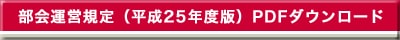 部会運営規定（平成25年度版）PDFダウンロード