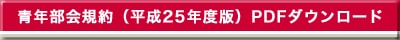 青年部会規約（平成25年度版）PDFダウンロード