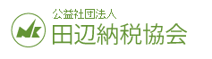 公益社団法人田辺納税協会